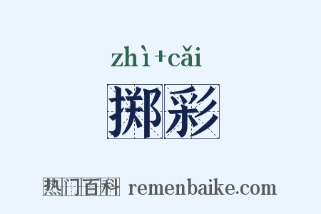 掷彩是什么意思的图片